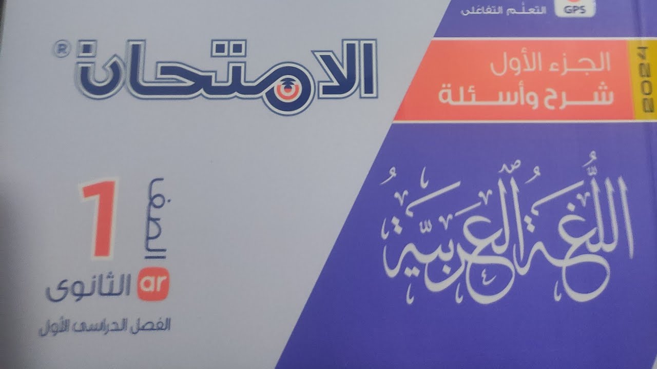 حل تدريبات البلاغة الشاملة  للصف الأول الثانوي من كتاب الامتحان 2024تيرم أول