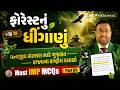 ફોરેસ્ટનું ધીંગાણું | વન્યજીવ સરંક્ષણ માટે ગુજરાત રાજ્યના રાષ્ટ્રીય પ્રયાસો । Part 05 | Ep 30