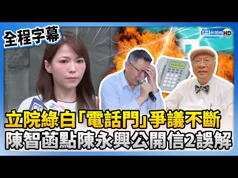 【全程字幕】立院龍頭綠白「電話門」爭議不斷 陳智菡點陳永興公開信2誤解 @ChinaTimes