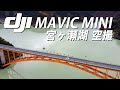 [2.7K] DJI MAVIC MINI - 宮ヶ瀬湖　空撮 -