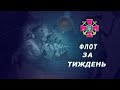 Телевізійна програма "Флот за тиждень" від 01.11.2020 p.