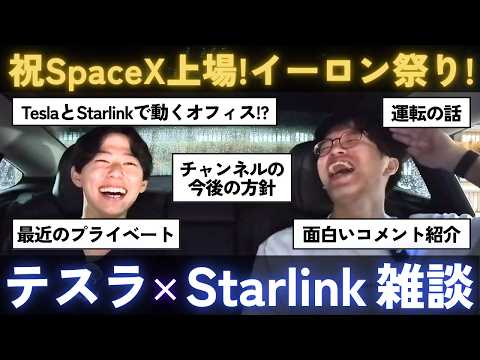【SpaceX上場記念】テスラ車内でStarlink Miniを繋げて雑談してみた - 起業の履歴書【AI解説】