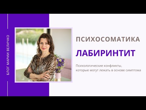 Лабиринтит. Психосоматика