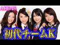 【昔と今】2000年代AKB48 初代チームKの若い頃と現在