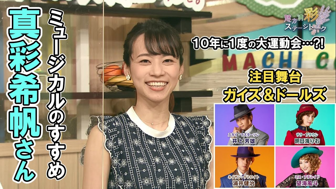 真彩希帆さんミュージカルのすすめ＆注目舞台「ガイズ＆ドールズ」【彩ステ！】
