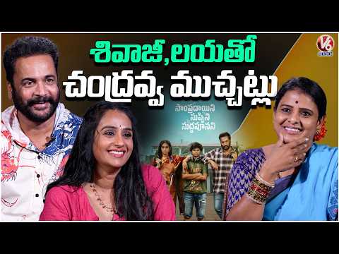 Chandravva Exclusive Interview With Laya And Shivaji | Sampradayani Suppini Sudhapusani | V6 News - V6NEWSTELUGU