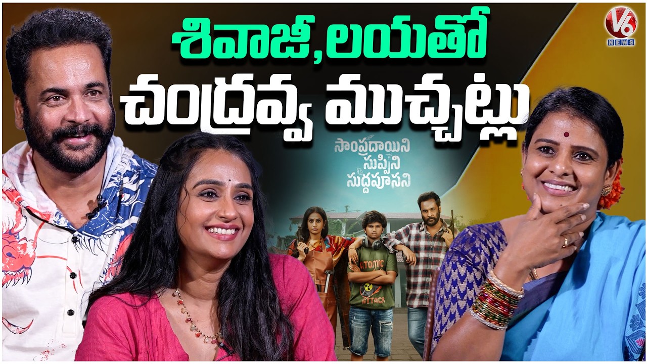 Chandravva Exclusive Interview With Laya And Shivaji | Sampradayani Suppini Sudhapusani | V6 News