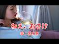 ねえ、おさけ