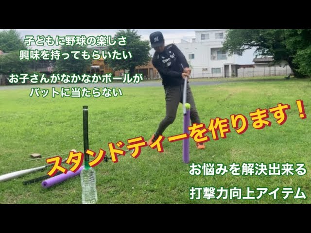 野球道具をDIY】高さ調節も可能で驚きの700円!?作り方紹介します - YouTube