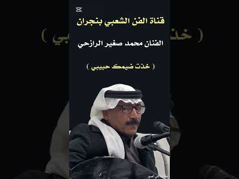 خذت ضيمك حبيبي الفنان محمد صغير الرازحي