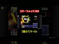 【スターフォックス64】3基のミサイル