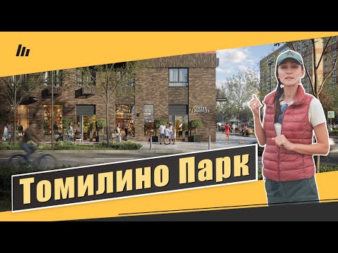 Обзор ЖК Томилино парк в Люберцах. Квартиры, окружение, дворы. Квартирный Контроль