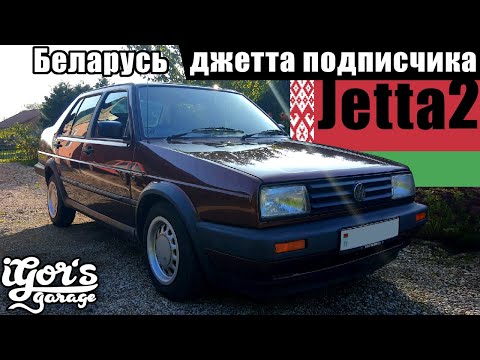 Jetta 2 🇧🇾 Подписчика БЕЛАРУСЬ " Гольфы подписчиков " #БЕЛАРУСЬ #Джетта2 #Джетта