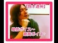 【鈴木達央と下ネタ】最低な貴族を演じるたっつん~最高な息子を演じるたっつん♪