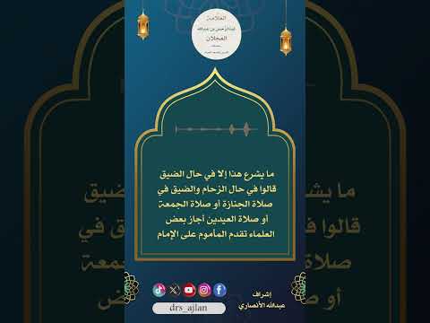 حكم تقدم المأموم على الإمام في صلاة الجنازة الشيخ عبدالرحمن العجلان رحمه الله