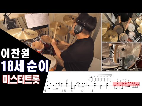 18세 순이 - 이찬원
