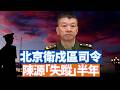 重磅消息！北京衛戍區司令陳源已經「失蹤」半年。這事關北京安全最重要的崗位如果“出事”，那將是五中全會一大變數？最關鍵時刻伊朗總統「抱怨」和二哈溝通很難。 【李軍說新聞20260805第124期】#直播