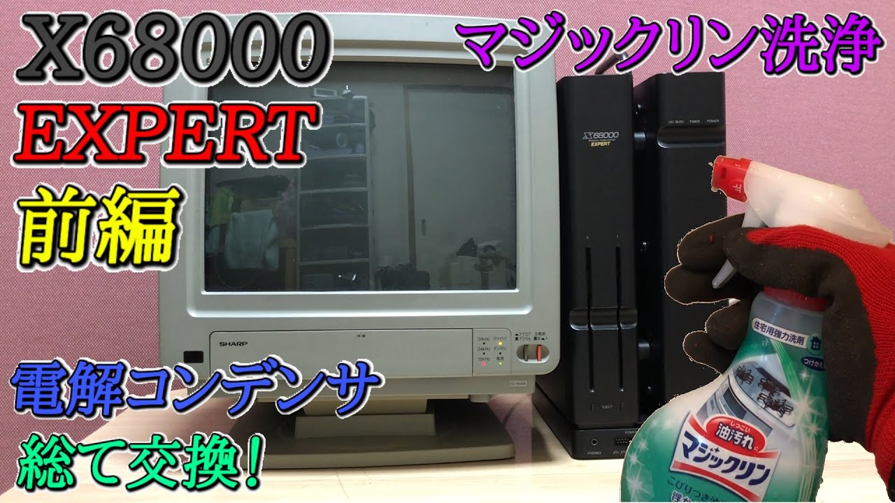 マジックリンでパソコン洗浄】X68000 EXPERTをマジックリンで洗浄して