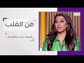 هل تخاف الفنانة شيماء سبت من الوحدة برنامج من القلب 