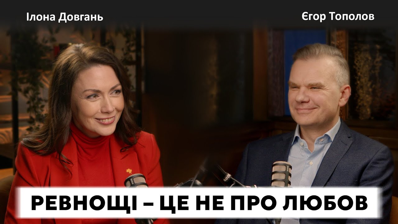 РЕВНОЩІ - ЦЕ НЕ ПРО ЛЮБОВ! | Ілона Довгань та Єгор Тополов