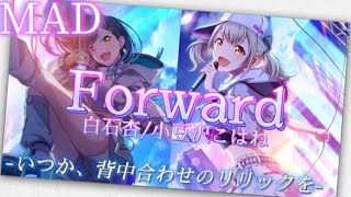 【プロセカMad#01】「Forward」×「いつか、背中合わせのリリックを」ストーリーMad