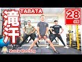 【28分】滝汗TABATA強度MAX f.t.CYFIT兆佑 and 健人蓋伊 | Muscle Watching in Taiwan