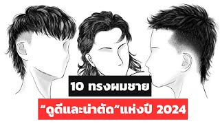 10 ทรงผม 