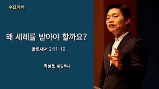 20240515 '왜 세례를 바아야 할까요?' 골로새서 2:11-12, 박상현 위임목사