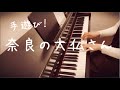 【手遊び】奈良の大仏さん【ピアノ】【伴奏】【歌詞】