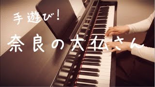 【手遊び】奈良の大仏さん【ピアノ】【伴奏】【歌詞】