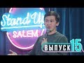 Salem Stand Up - Выпуск#15 | Дамир Нурсеитов , Мадияр Нурманбетов, Медет Калибеков