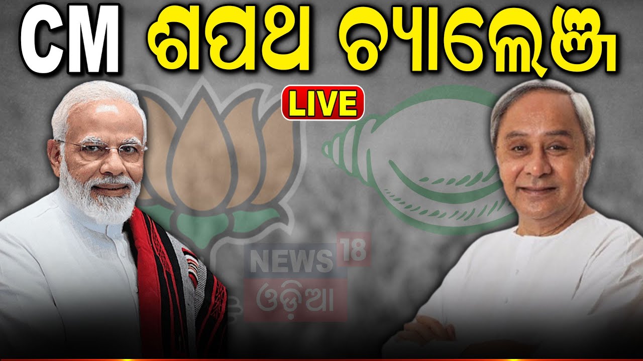 CM Naveen Patnaik VS PM Modi Live: CM ଶପଥ ଚ୍ୟାଲେଞ୍ଜ୍ | 2024 General Eletion  Vs BJP