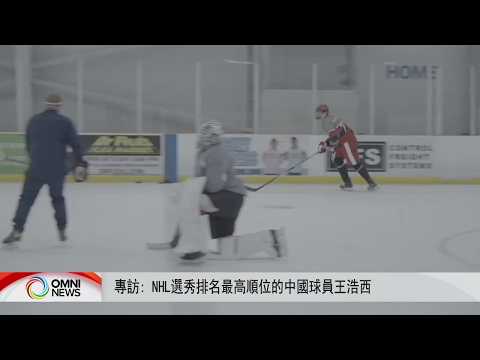 NHL选秀排名最高顺位的中国球员王浩西