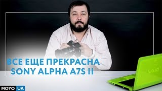 Все еще прекрасна Sony Alpha A7S II