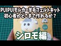 PUIPUIモルカー羊毛フェルトキット初心者作成動画【シロモ編PUIPUI Molker Wool Felt Kit Beginner Creation Video [Shiromo Edition]