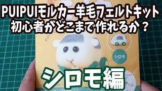 PUIPUIモルカー羊毛フェルトキット初心者作成動画【シロモ編PUIPUI Molker Wool Felt Kit Beginner Creation Video [Shiromo Edition]