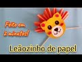 LEÃOZINHO DE PAPEL- FEITO EM 2 MINUTOS!  #diy #artesanatobrasil #brinquedos#art