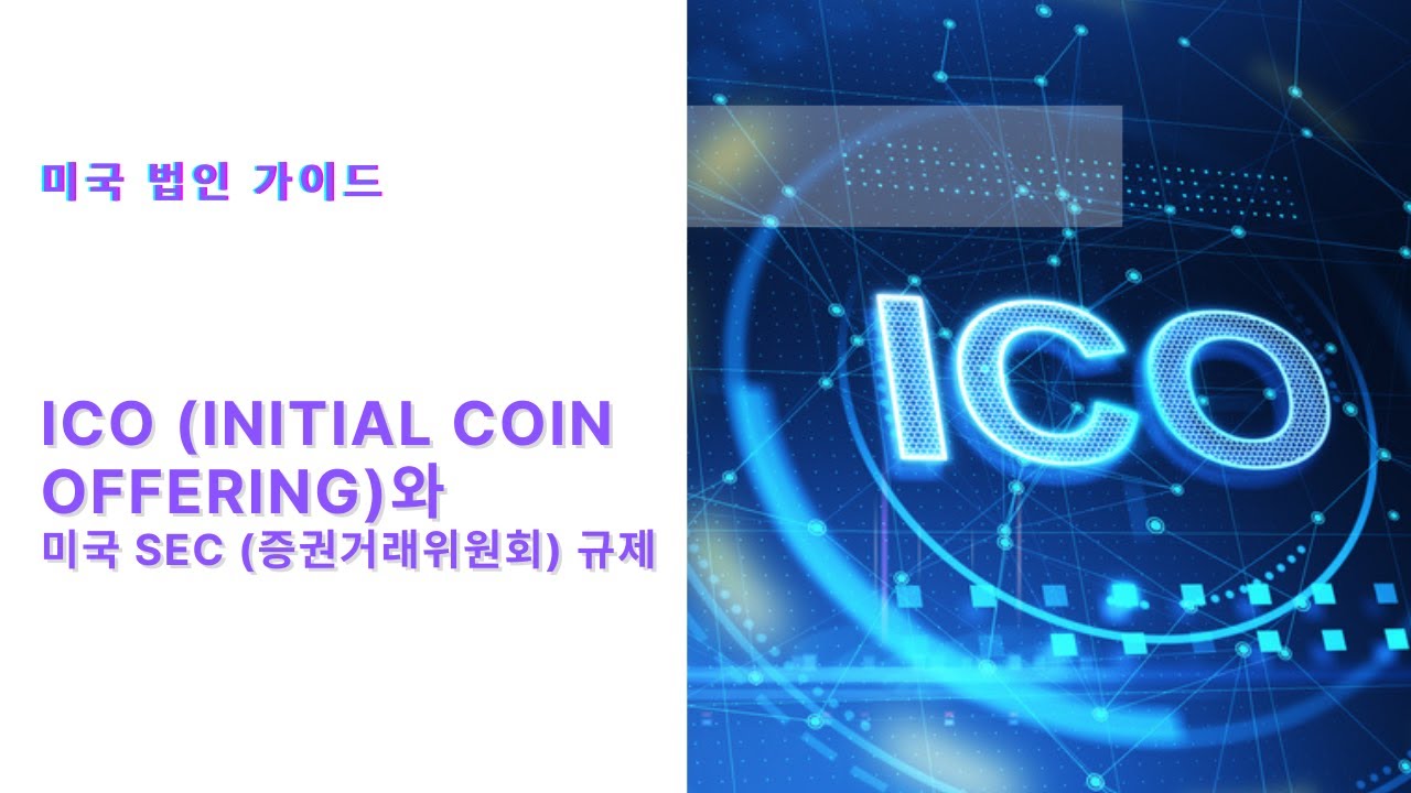 ICO(Initial Coin Offering)와 미국 SEC 증권거래위원회 규제