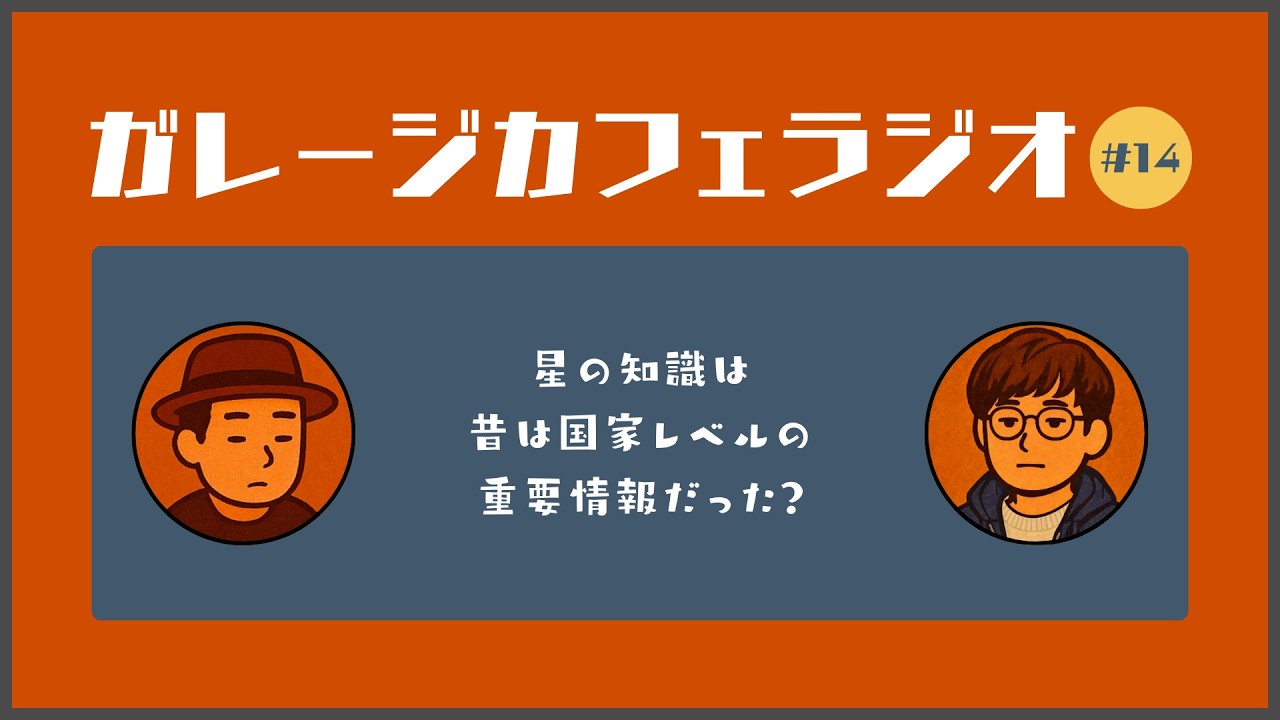 ガレージカフェラジオ 第14話〜星の知識は昔は国家レベルの重要情報だった？〜