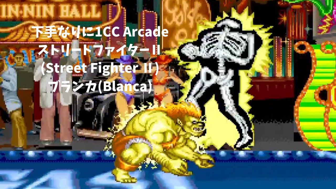 Street Fighter Ⅱ-1 Credit No Continue Playthrough(Blanca/ブランカ) 4K - YouTube