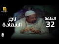 مسلسل تاجر السعادة الحلقة 32 بطولة خالد صالح و داليا مصطفى 