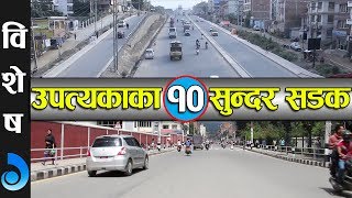 काठमाडौं उपत्यकाका १० सुन्दर सडक || 10 Beautiful Roads of Kathmandu Valley.