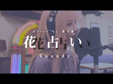 【花占い / Vaundy  】ボクの殺意が恋をした 主題歌　Cover by 菜々香