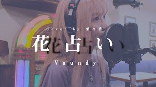 【花占い / Vaundy  】ボクの殺意が恋をした 主題歌　Cover by 菜々香