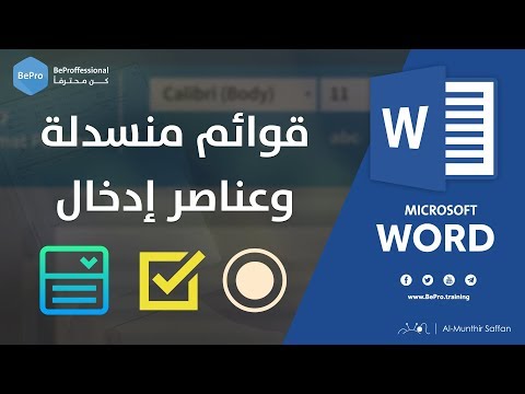 كيفية إدراج قوائم منسدلة وعناصر إدخال ضمن برنامج الوورد Microsoft Word