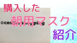 ☆アットコスメショッピングで購入した朝用マスク 紹介 2018.09☆