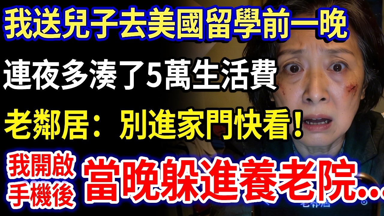 我50歲，送兒子去美國留學前一晚，連夜多湊了5萬生活費，老鄰居突然發照片：「別進家門，快看！」我開啟手機，看到畫面後腦子一片空白…#家庭故事#家庭倫理#真實生活#情感故事#養老#不孝子#退休金
