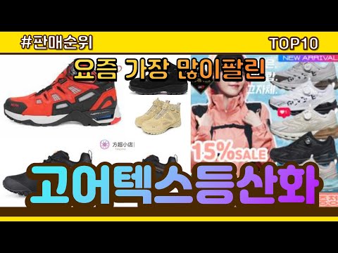 [광고]고어텍스등산화 추천 판매순위 Top10 || 가격 평점 후기 비교