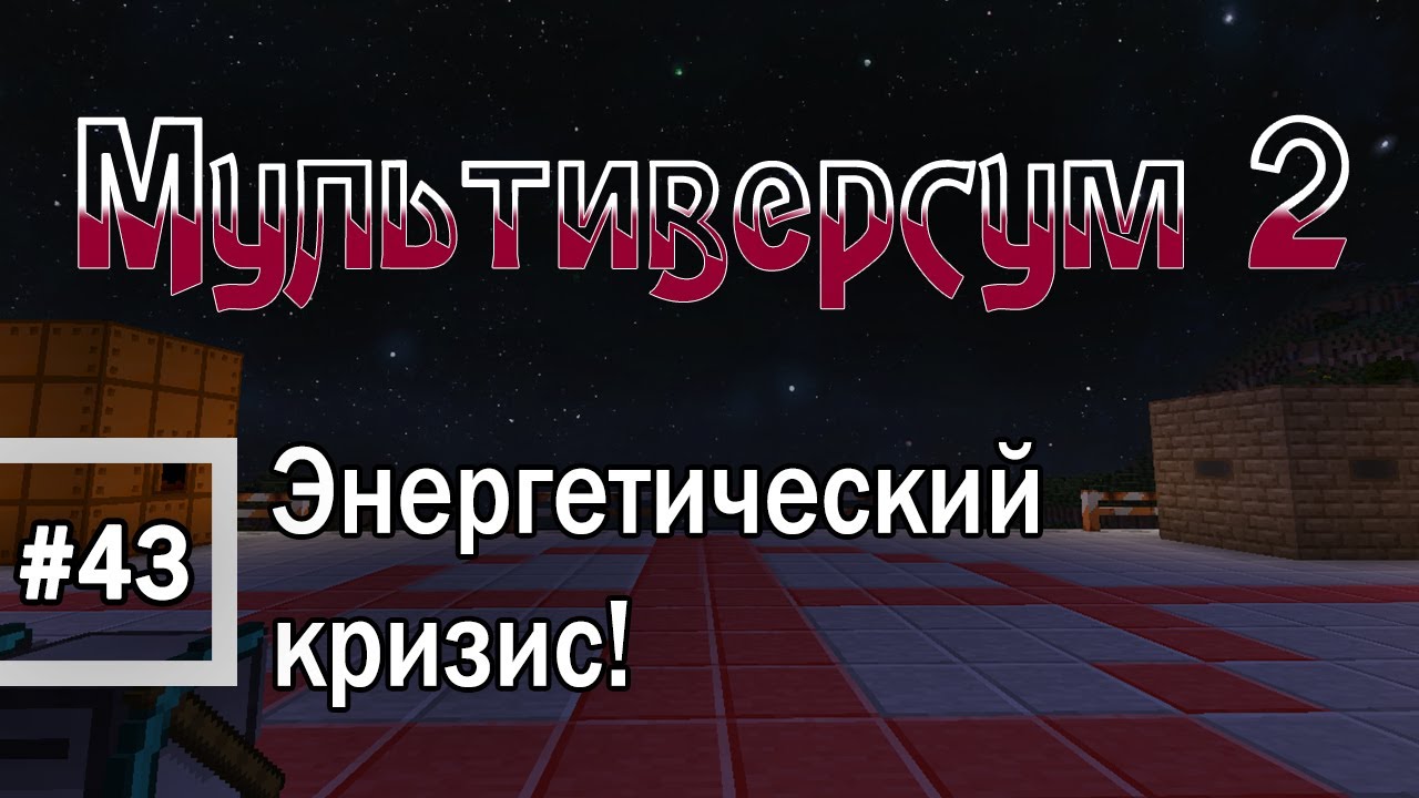 Minecraft 1.6.4 - Мультиверсум2 #43 Энергетическая Проблема.
