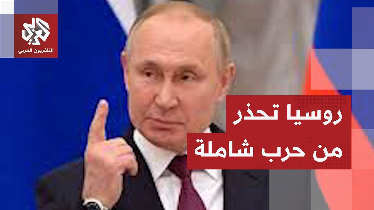 موسكو تتهم أميركا وإسرائيل بمحاولة جر الدول العربية إلى الحرب باستغلال 